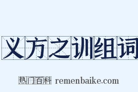 义方之训组词是什么意思的图片